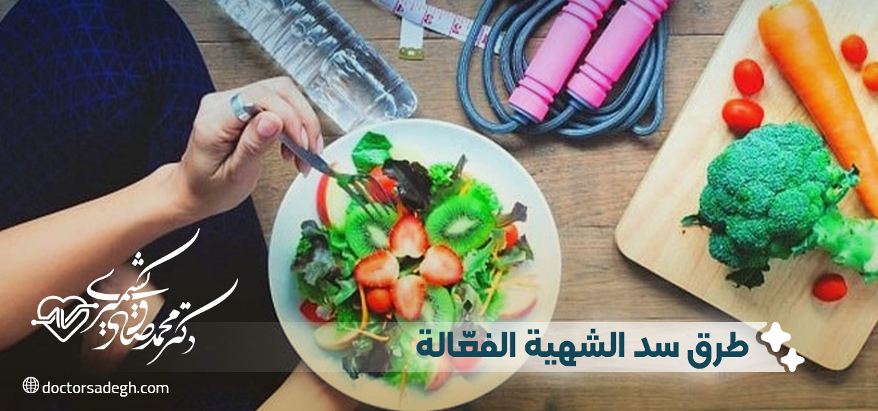 طرق سد الشهية الفعّالة