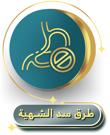 طرق سد الشهية