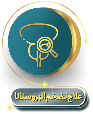 علاج تضخم البروستاتا