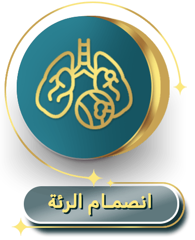 نصمام الرئة