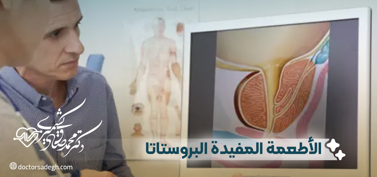 الأطعمة المفيدة لصحة البروستاتا