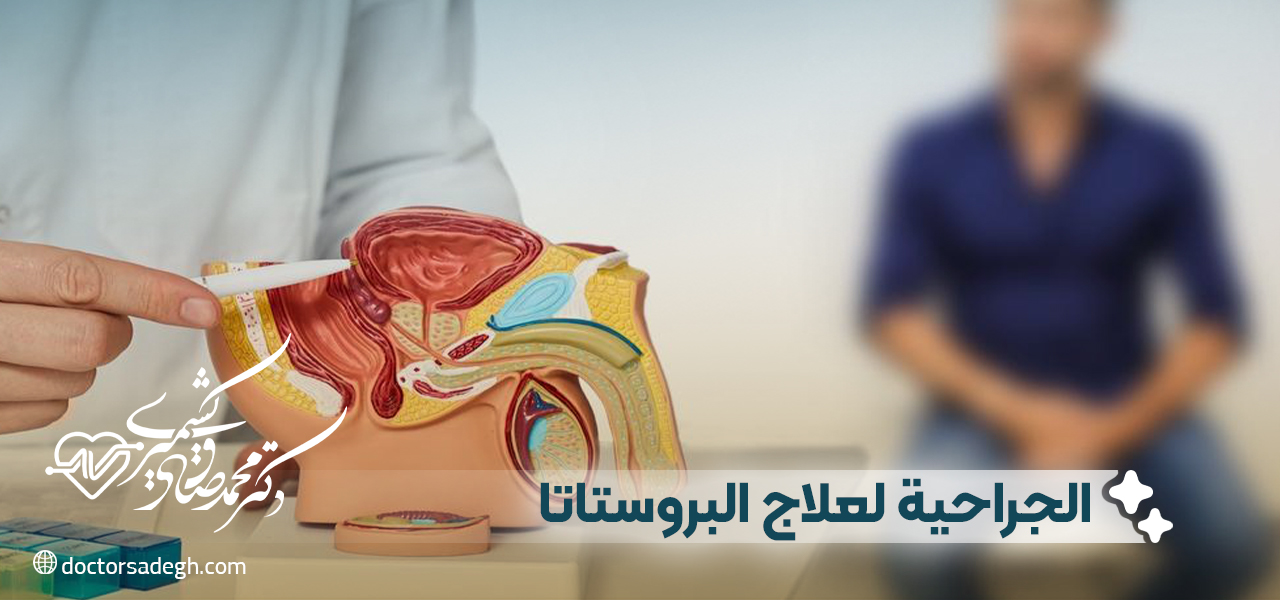 الخيارات الجراحية لعلاج البروستاتا