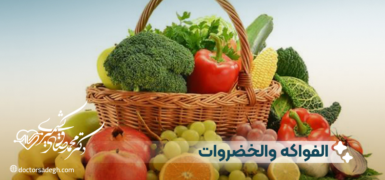 الفواكه والخضروات