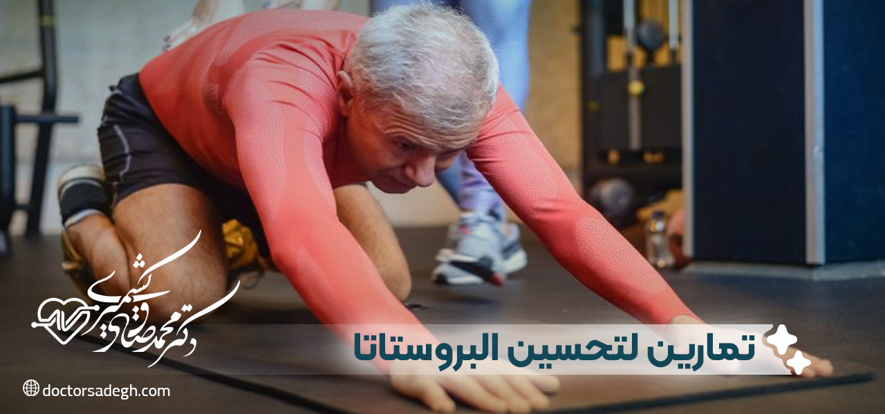 تمارين رياضية لتحسين صحة البروستاتا