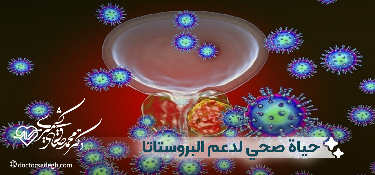 نصائح لنمط حياة صحي لدعم صحة البروستاتا