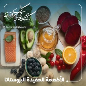 الأطعمة المفيدة لصحة البروستاتا