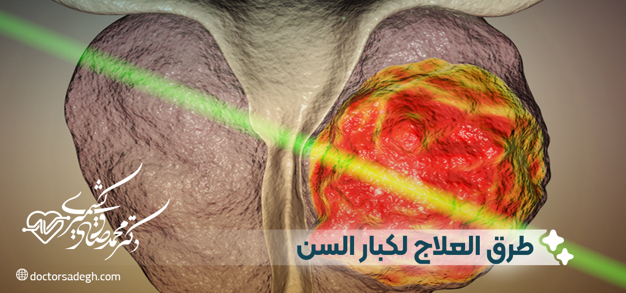 طرق العلاج لكبار السن