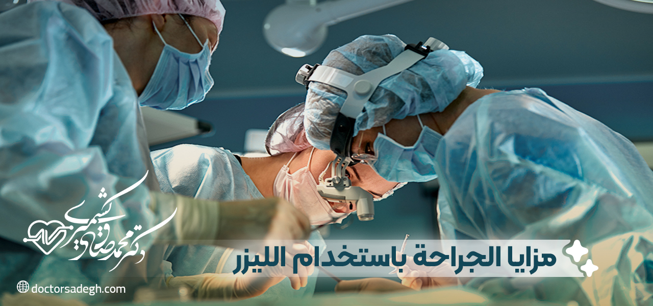 مزايا الجراحة باستخدام الليزر