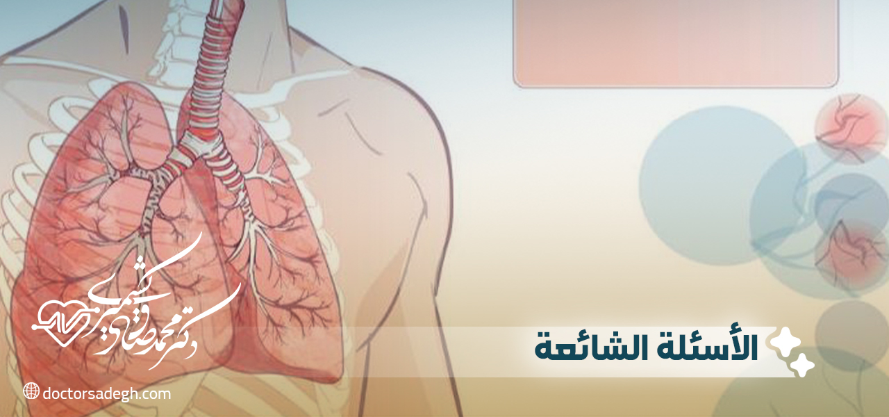 الأسئلة الشائعة حول علاج الانصمام الرئوي