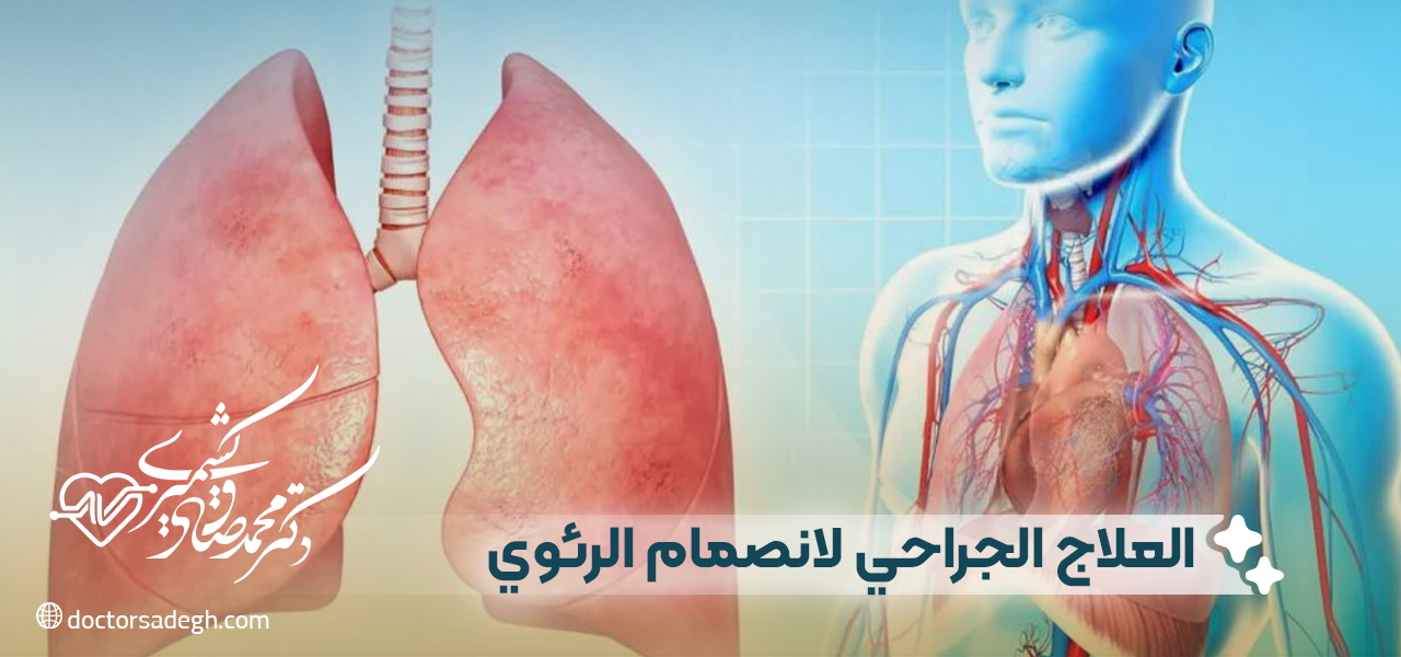 العلاج الجراحي لانصمام الرئوي