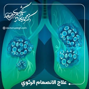 علاج الانصمام الرئوي