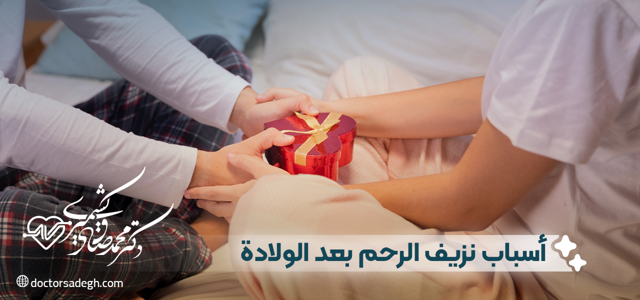 أسباب نزيف الرحم بعد الولادة