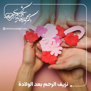 نزيف الرحم بعد الولادة