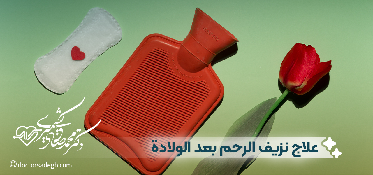 علاج نزيف الرحم بعد الولادة