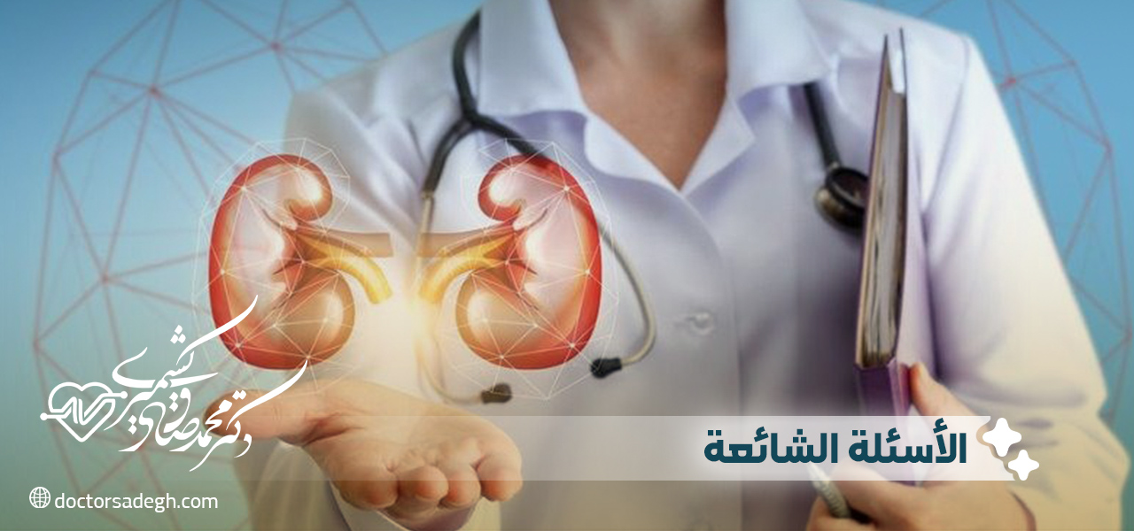 الأسئلة الشائعة حول تفتيت الحصاة بالتكنولوجيا الحديثة