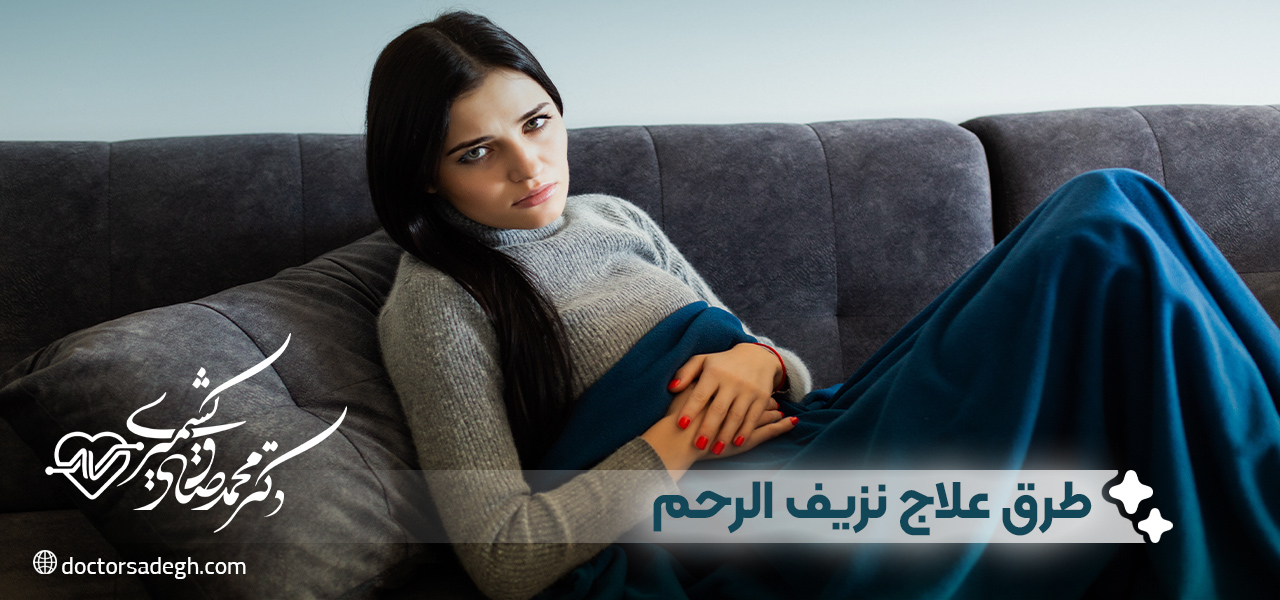 طرق علاج نزيف الرحم