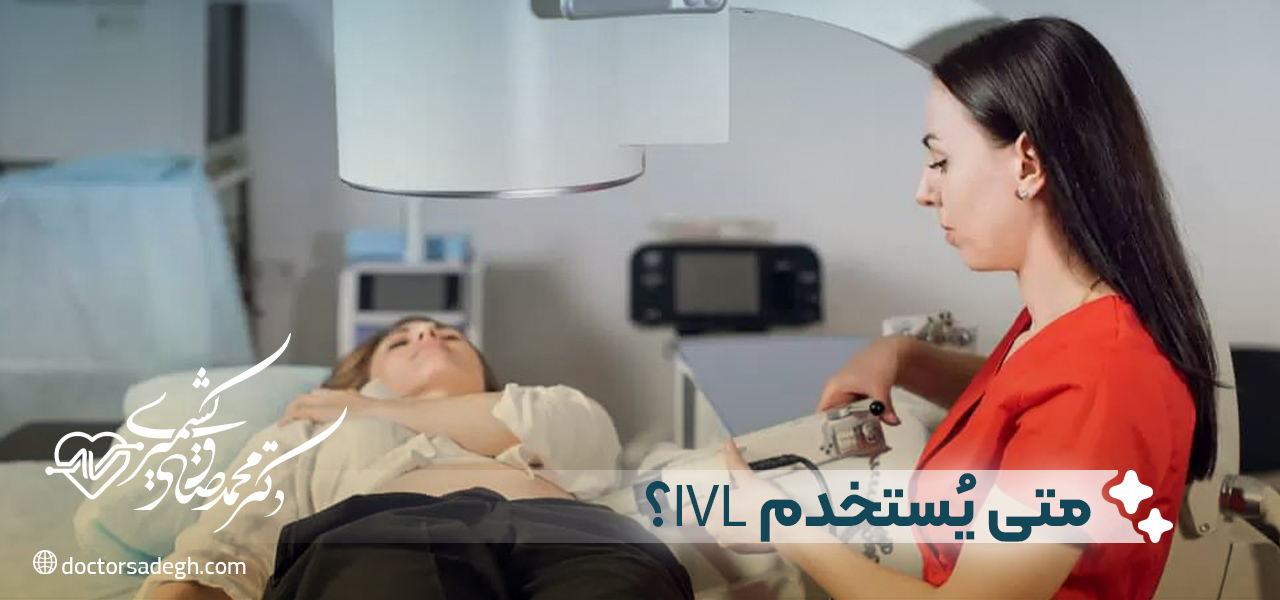 متى يُستخدم IVL؟