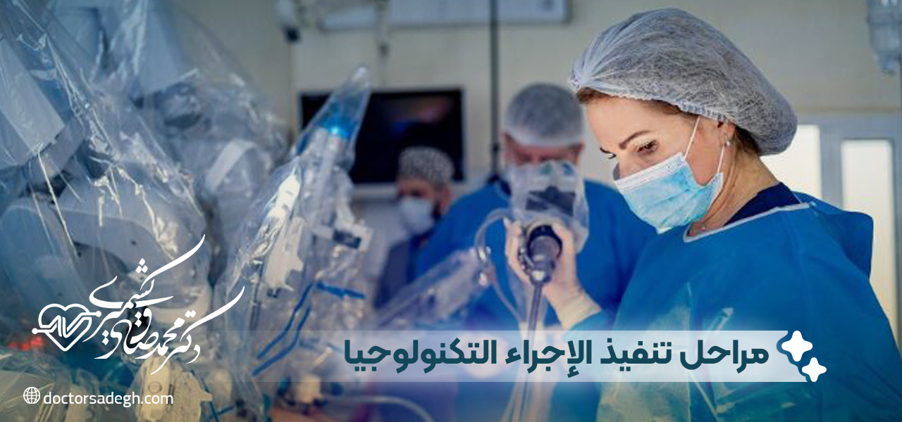 مراحل تنفيذ الإجراء باستخدام التكنولوجيا