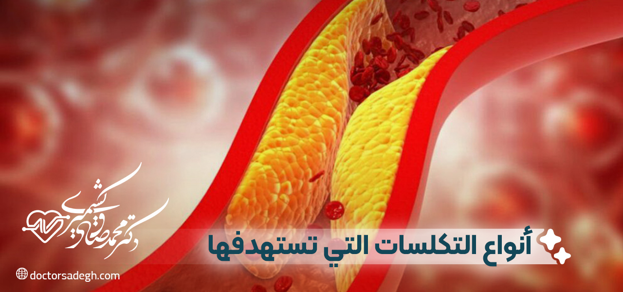 أنواع التكلسات التي تستهدفها