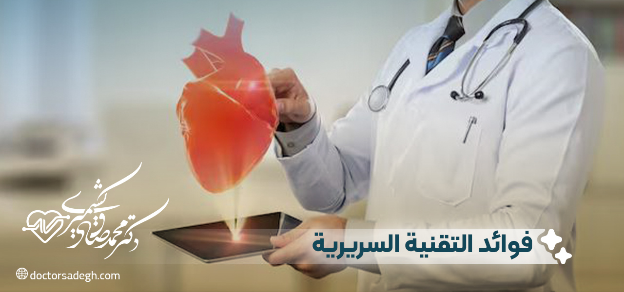 فوائد التقنية السريرية
