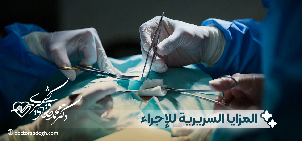 المزايا السريرية للإجراء
