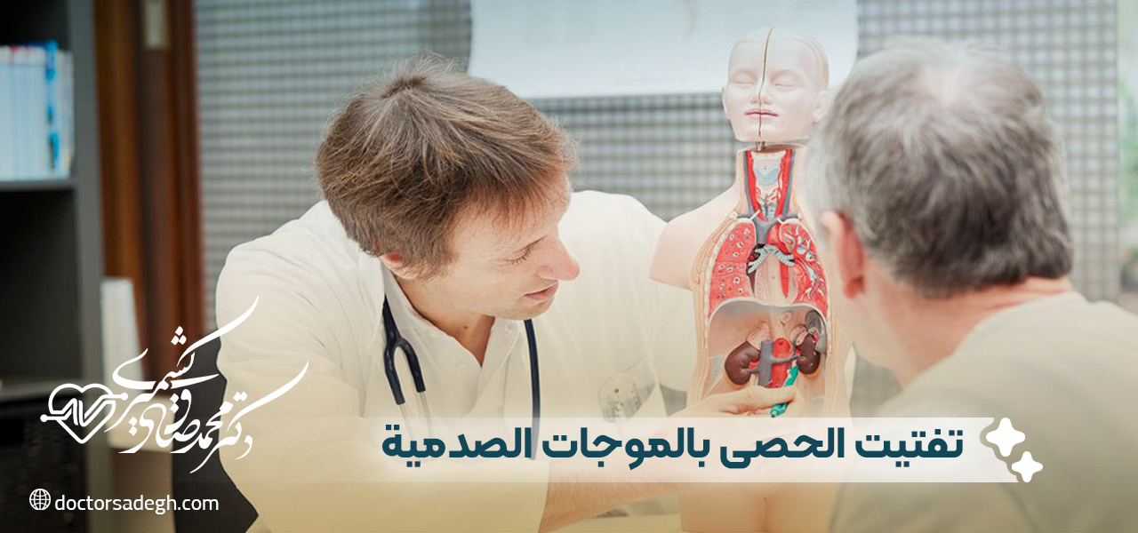 ما هو تفتيت الحصى بالموجات الصدمية؟