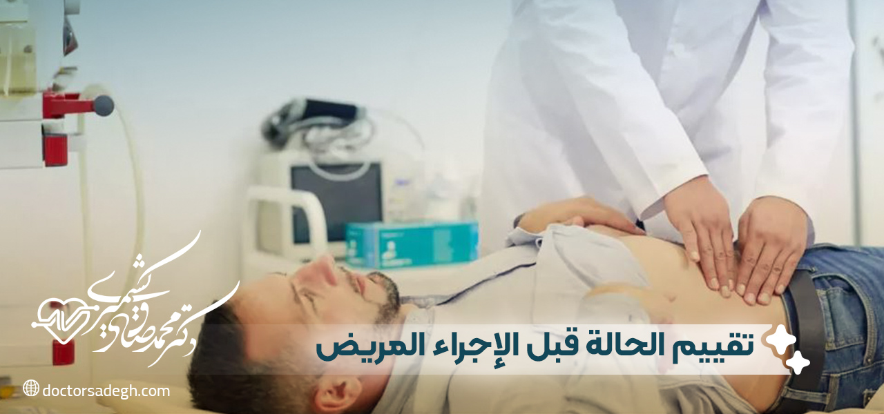 تقييم الحالة قبل الإجراء المريض