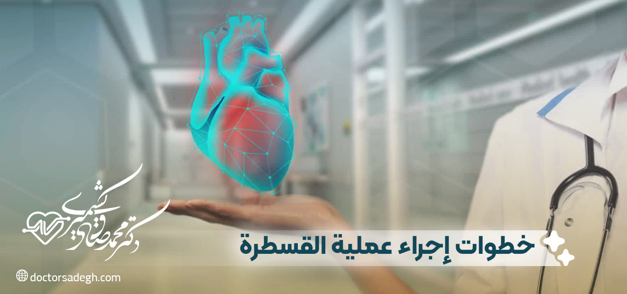 خطوات إجراء عملية القسطرة
