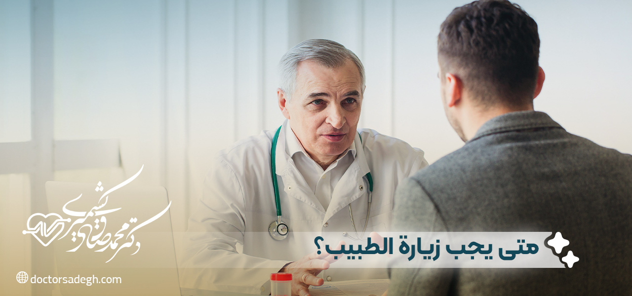 متى يجب زيارة الطبيب؟