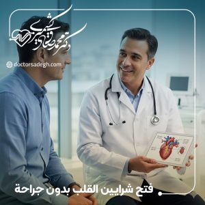 فتح شرايين القلب بدون جراحة