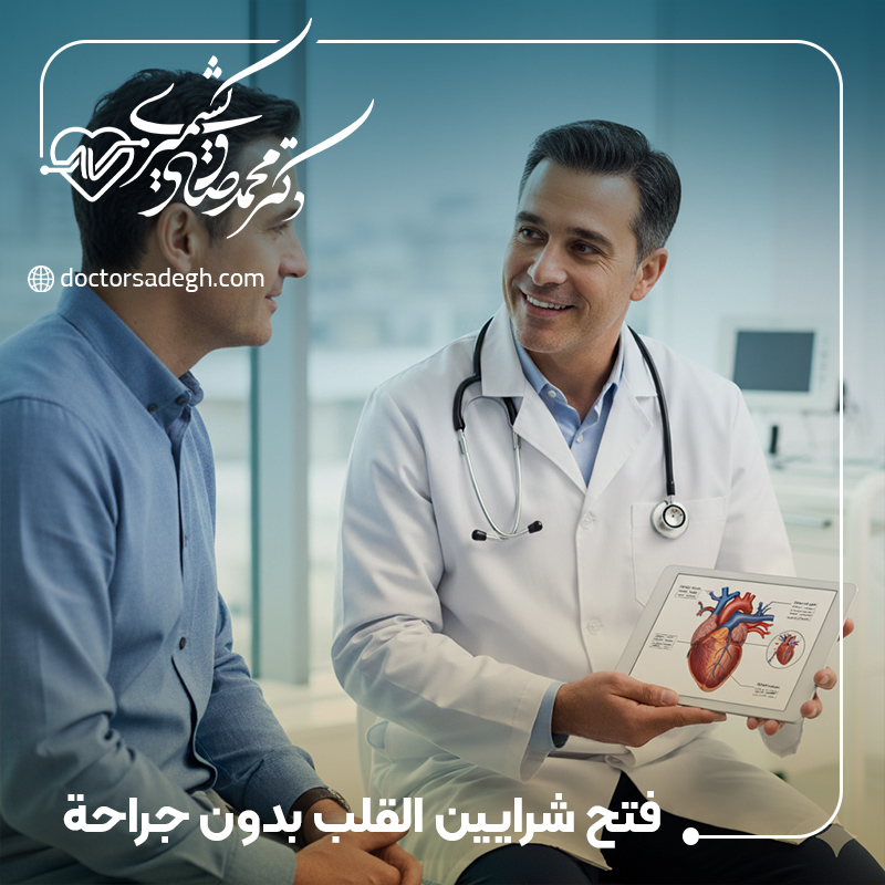 فتح شرايين القلب بدون جراحة